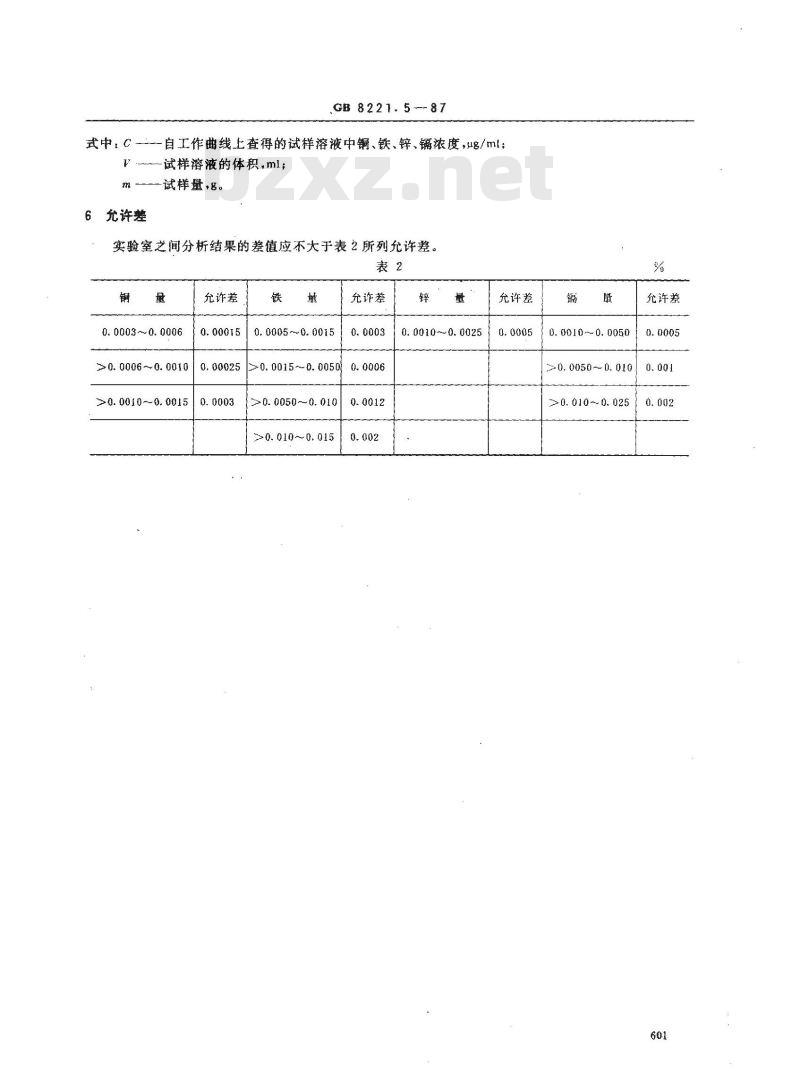 GB 8221.5-1987 铟化学分析方法 原子吸收分光光度法测定铜、铁、锌、镉量