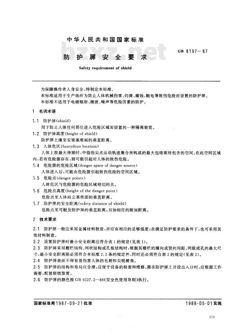 GB 8197-1987 防护屏安全要求