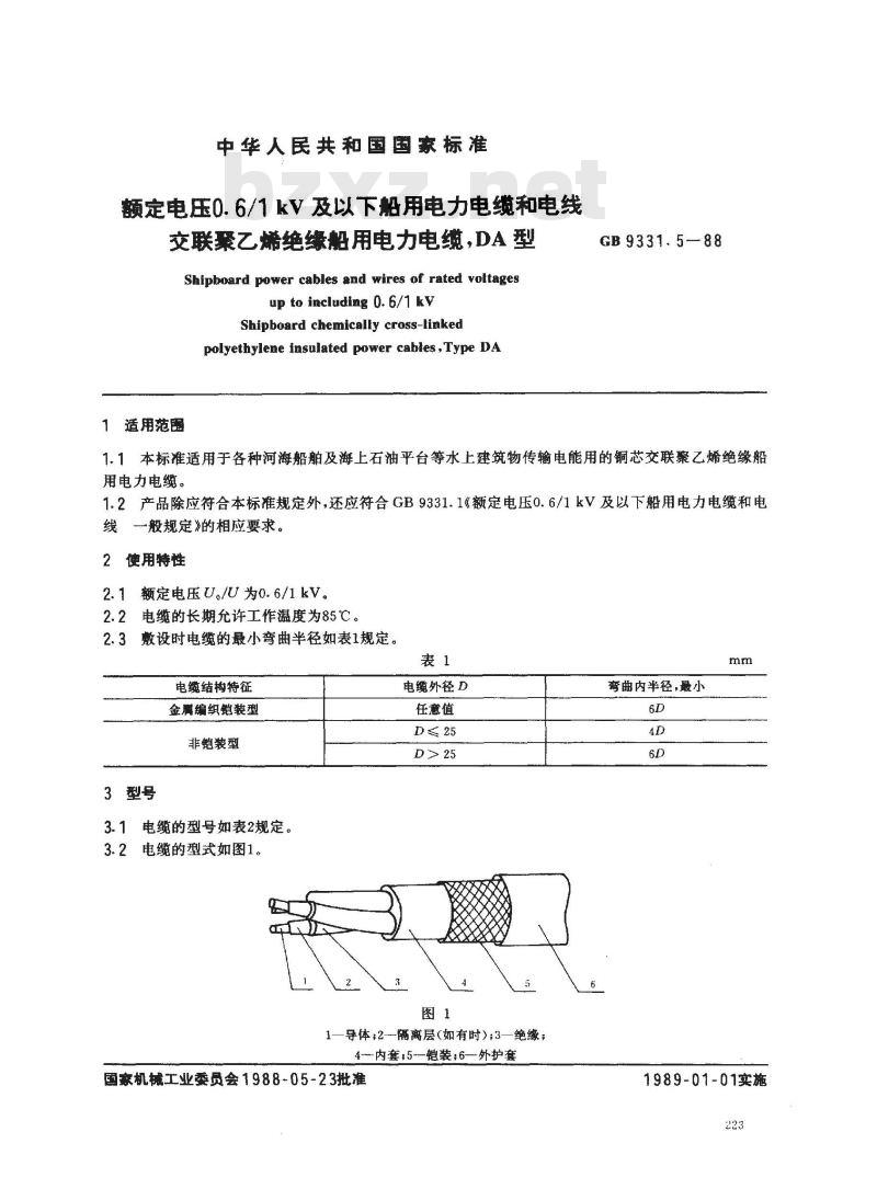 GB 9331.5-1988 额定电压0.6/1kV及以下船用电力电缆和电线 交联聚乙烯绝缘船用电力电缆 DA型