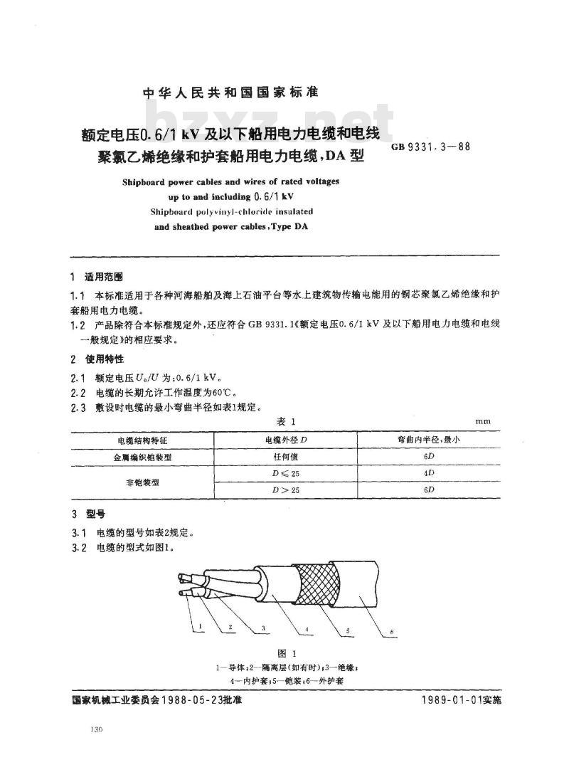 GB 9331.3-1988 额定电压0.6/1kV及以下船用电力电缆和电线 聚氯乙烯绝缘和护套船用电力电缆 DA型