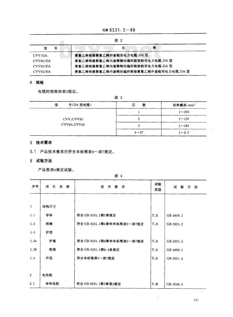 GB 9331.3-1988 额定电压0.6/1kV及以下船用电力电缆和电线 聚氯乙烯绝缘和护套船用电力电缆 DA型