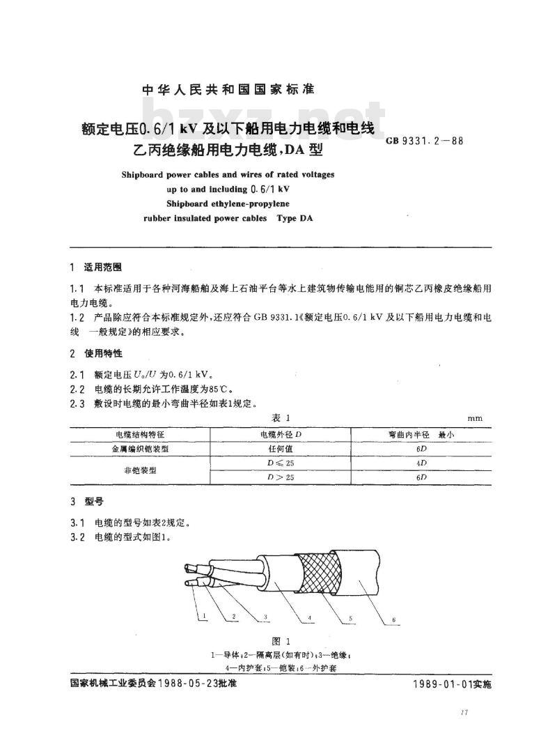 GB 9331.2-1988 额定电压0.6/1kV及以下船用电力电缆和电线 乙丙绝缘船用电力电缆 DA型
