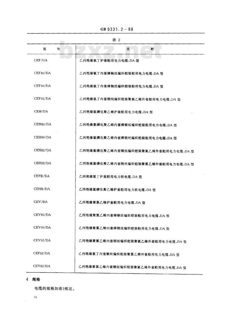 GB 9331.2-1988 额定电压0.6/1kV及以下船用电力电缆和电线 乙丙绝缘船用电力电缆 DA型