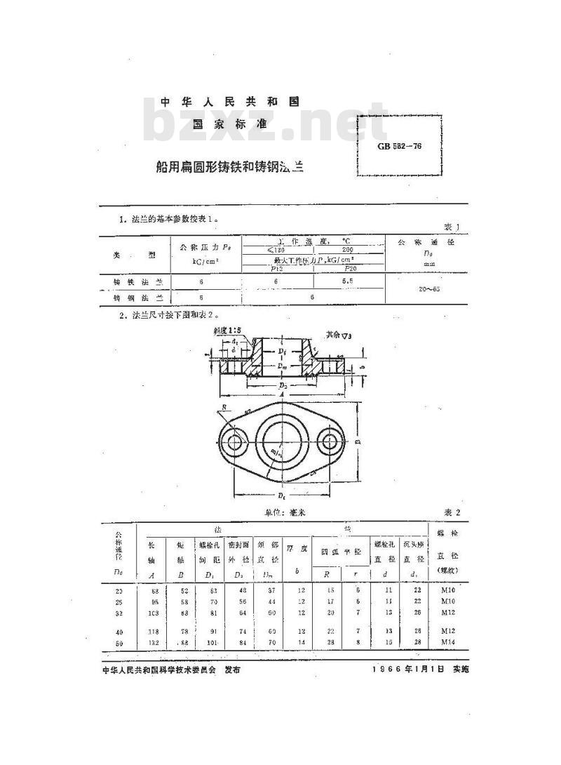 GB 582-1976 船用扁圆形铸铁和铸钢法兰