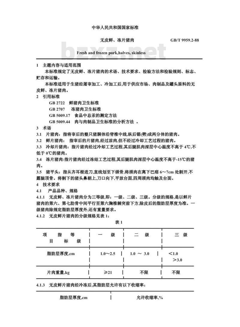 GB/T 9959.2-1988 无皮鲜、冻片猪肉