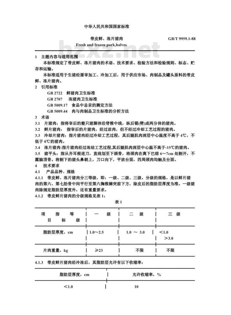 GB/T 9959.1-1988 带皮鲜、冻片猪肉