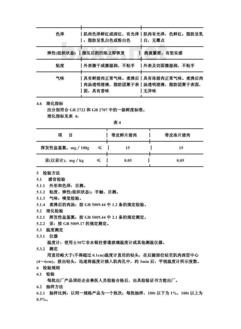 GB/T 9959.1-1988 带皮鲜、冻片猪肉