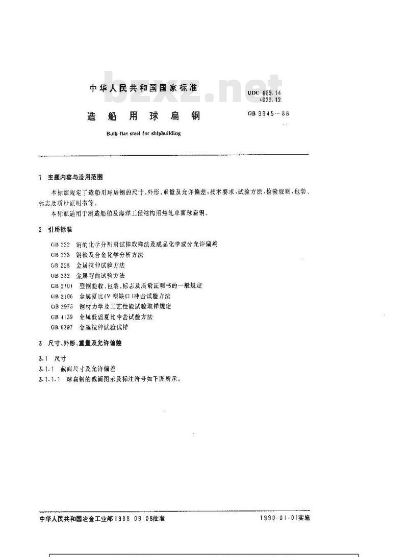 GB/T 9945-1988 造船用球扁钢