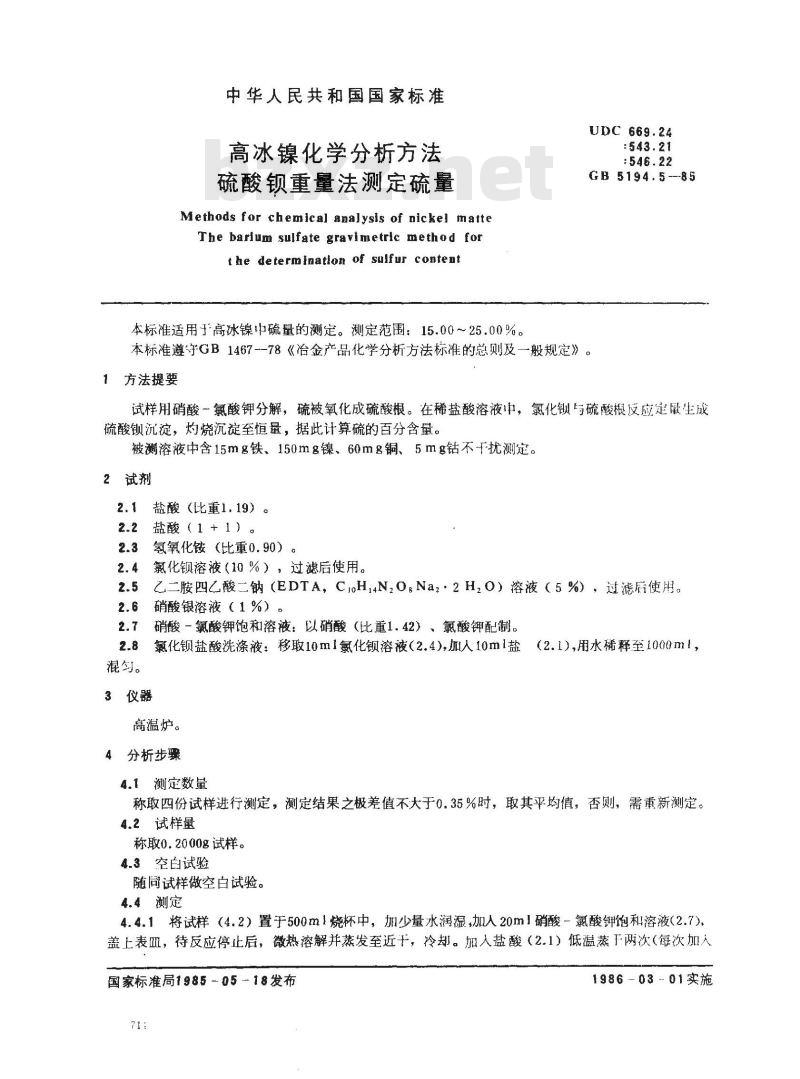 GB 5194.5-1985 高冰镍化学分析方法 硫酸钡重量法测定硫量