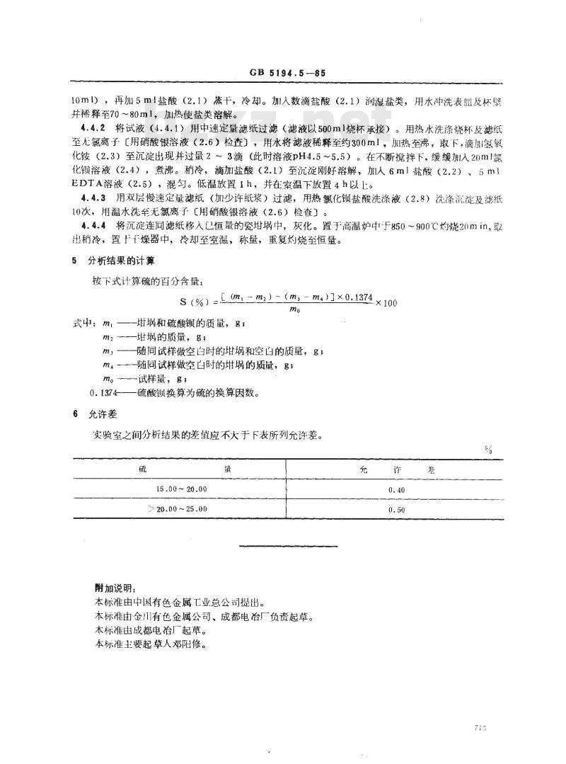 GB 5194.5-1985 高冰镍化学分析方法 硫酸钡重量法测定硫量