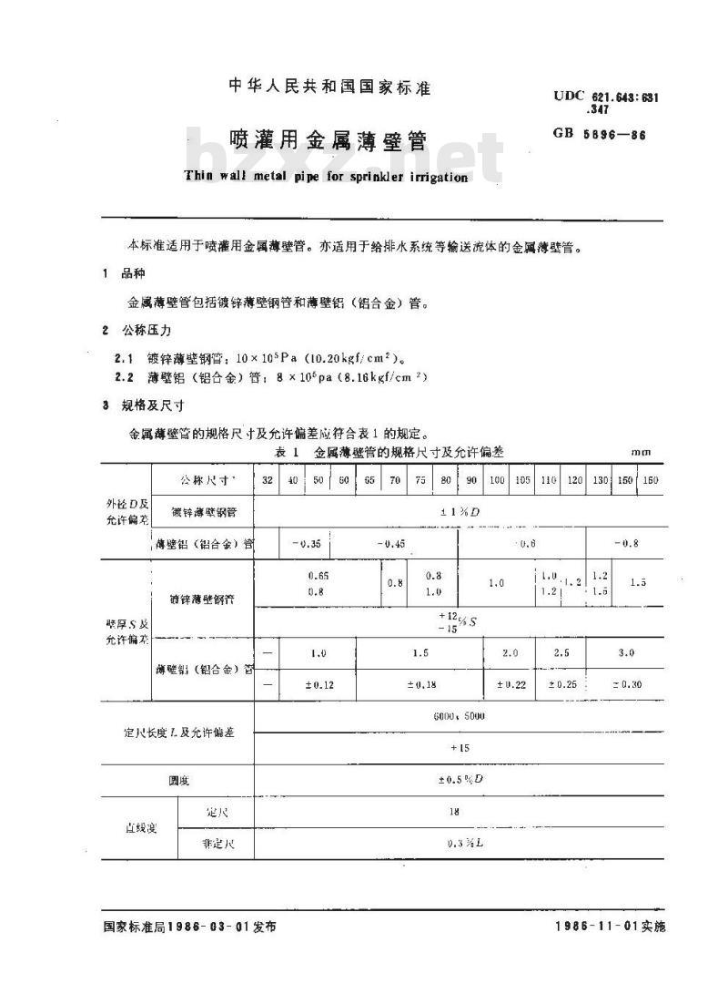 GB 5896-1986 喷灌用金属薄壁管