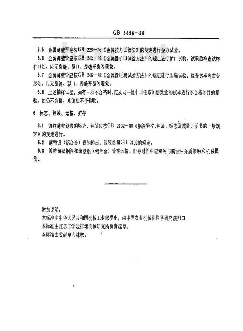 GB 5896-1986 喷灌用金属薄壁管