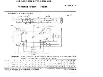 SJ 3061.2-1988 冲裁模通用模架 下垫板