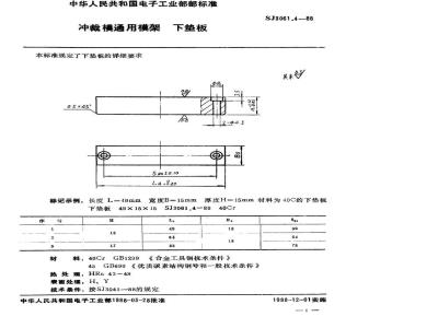 SJ 3061.4-1988 冲裁模通用模架 下垫板