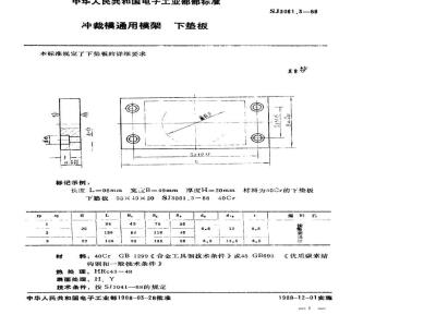 SJ 3061.3-1988 冲裁模通用模架 下垫板