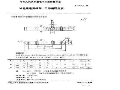 SJ 3062.1-1988 冲裁模通用模架 Ｔ形槽固定板