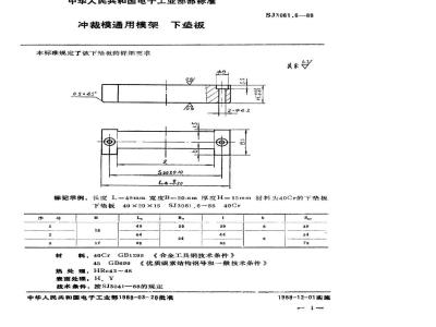 SJ 3061.6-1988 冲裁模通用模架 下垫板