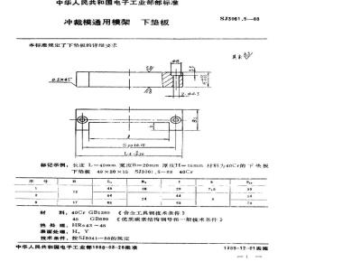 SJ 3061.5-1988 冲裁模通用模架 下垫板