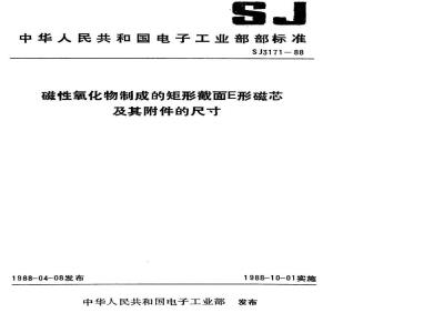 SJ 3171-1988 磁性氧化物制成的矩形截面Ｅ形磁芯及其附件的尺寸