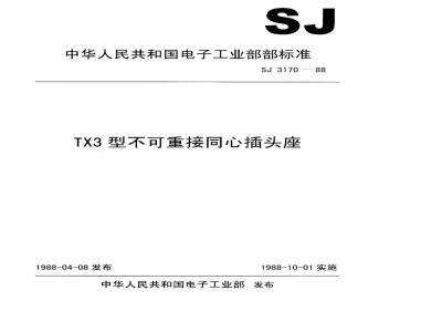 SJ 3170-1988 ＴＸ３型不可重接直流同心插座