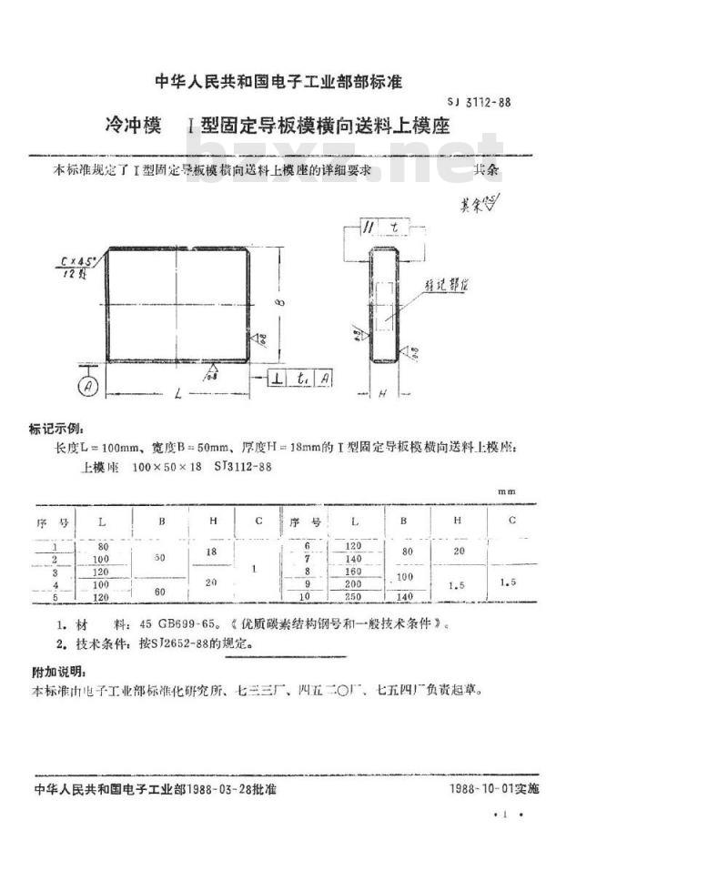 SJ 3112-1988 冷冲模 Ⅰ型固定导板模横向送料上模座