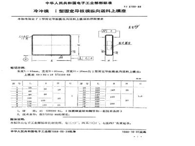 SJ 3109-1988 冷冲模 Ⅰ型固定导板模纵向送料上模座