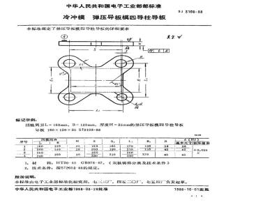 SJ 3108-1988 冷冲模 弹压导板模四导柱导板