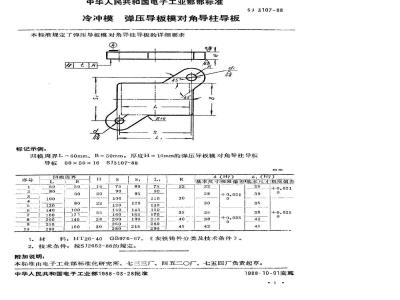 SJ 3107-1988 冷冲模 弹压导板模对角导柱导板