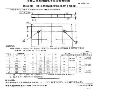 SJ 3106-1988 冷冲模 弹压导板模中间导柱下模座