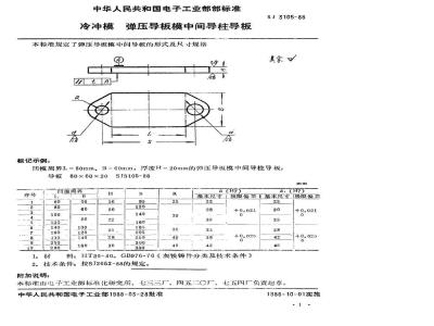 SJ 3105-1988 冷冲模 弹压导板模中间导柱导板