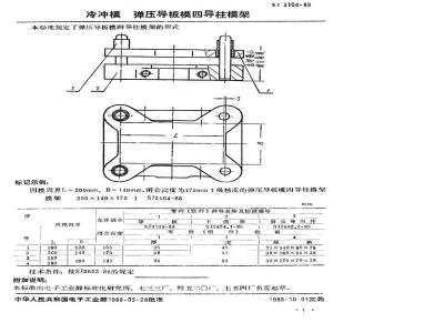 SJ 3104-1988 冷冲模 弹压导板模四导柱模架