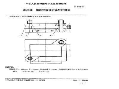 SJ 3103-1988 冷冲模 弹压导板模对角导柱模架