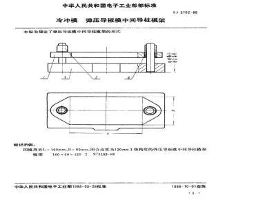 SJ 3102-1988 冷冲模 弹压导板模中间导柱模架