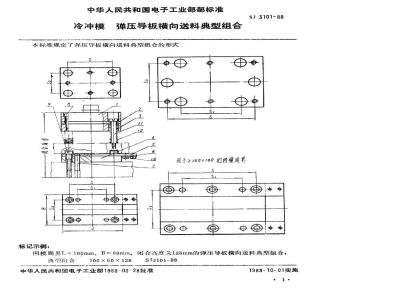 SJ 3101-1988 冷冲模 弹压导板横向送料典型组合