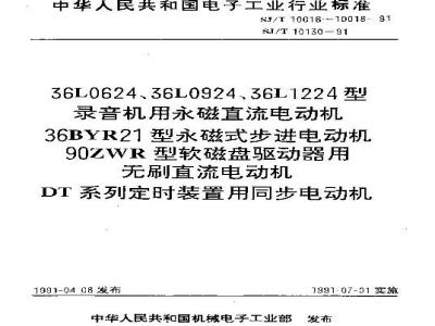 SJ/T 10018-1991 ９０ＺＷＲ型软磁盘驱动器用无刷直流电动机