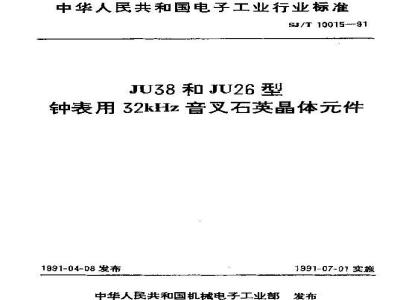 SJ/T 10015-1991 ＪＵ３８和ＪＵ２６型钟表用３２ｋＨｚ音叉石英晶体件