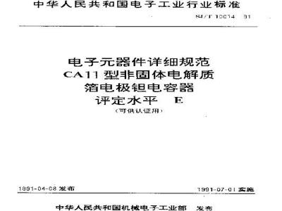 SJ/T 10014-1991 电子器件详细规范 ＣＡ１１型非固体电解质箔电极钽电容器 评定水平Ｅ(可供认证用)