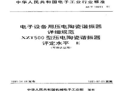 SJ/T 10011-1991 电子设备用压电陶瓷谐振器详细规范 ＸＺＴ５００型压电陶瓷谐振器 评定水平Ｅ(可供认证用)