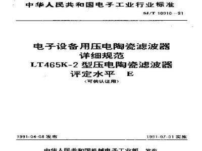 SJ/T 10010-1991 电子设备用压电陶瓷滤波器详细规范 ＬＴ４６５Ｋ－２型压电陶瓷滤波器 评定水平Ｅ(可供认证用)