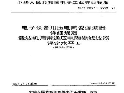 SJ/T 10008-1991 电子设备用压电陶瓷滤波器详细规范 ＬＴ１３．２Ｍ型载波机用带通压电陶瓷滤波器评定水平Ｅ(可供认证用)