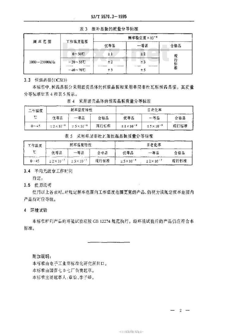 SJ/T 9570.3-1995 石英晶体振荡器质量分等标准