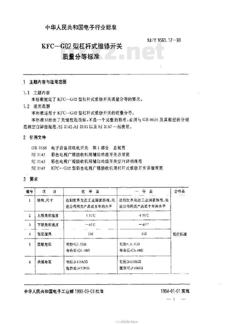 SJ/T 9561.17-1993 ＫＦＣ－Ｇ０２型杠杆式维修开关质量分等标准