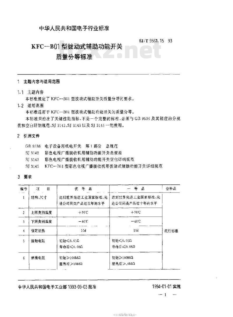 SJ/T 9561.15-1993 ＫＦＣ－Ｂ０１型拨动式辅助功能开关质量分等标准