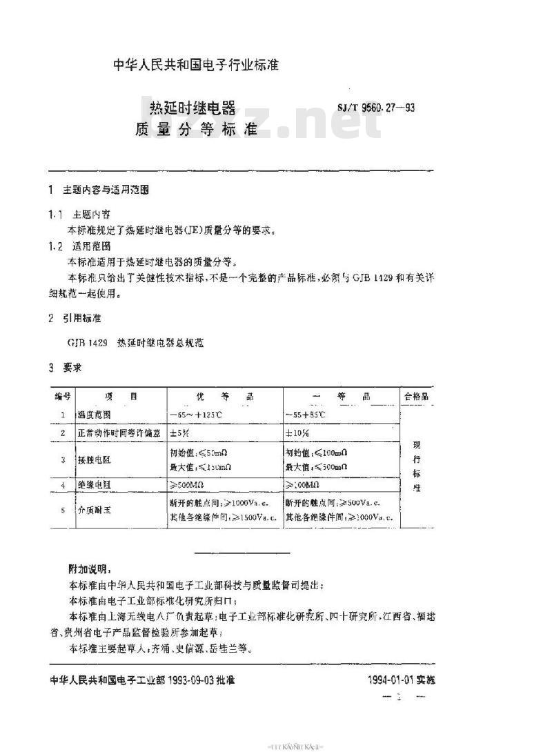 SJ/T 9560.27-1993 热延时继电器质量分等标准