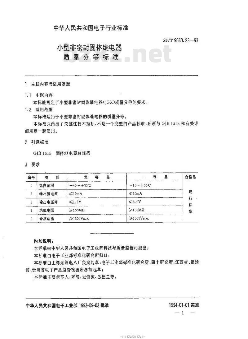 SJ/T 9560.23-1993 小型非密封固体继电器质量分等标准