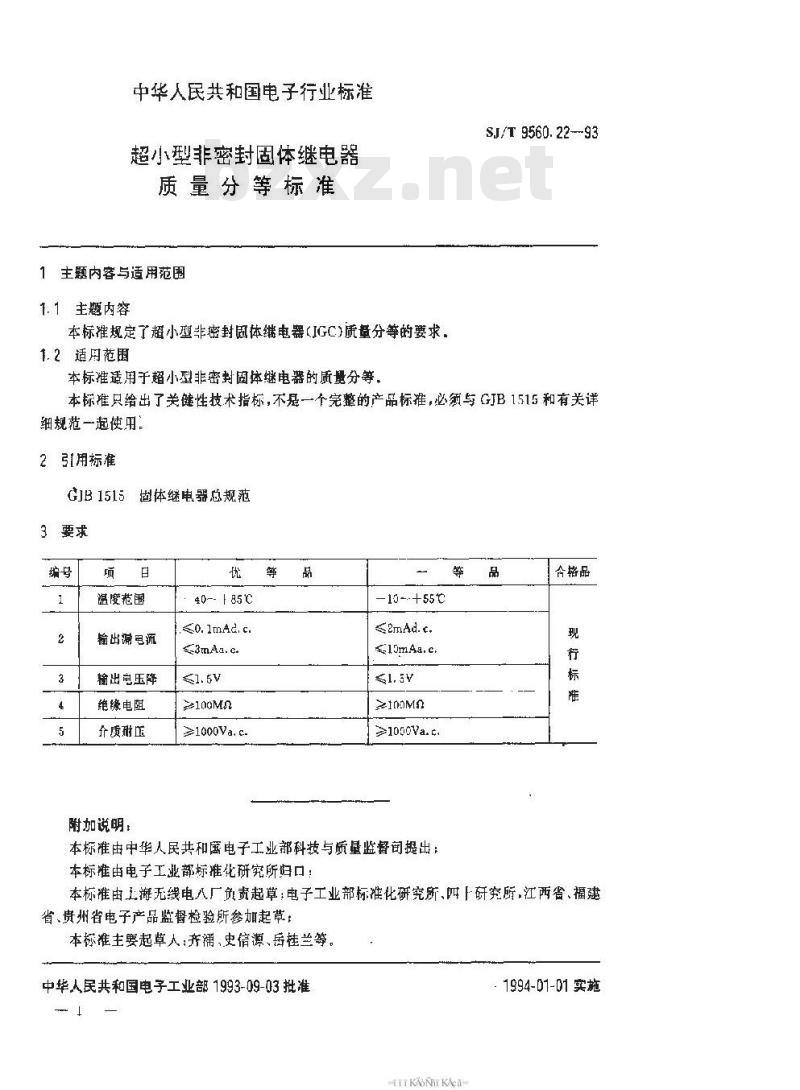 SJ/T 9560.22-1993 超小型非密封固体继电器质量分等标准