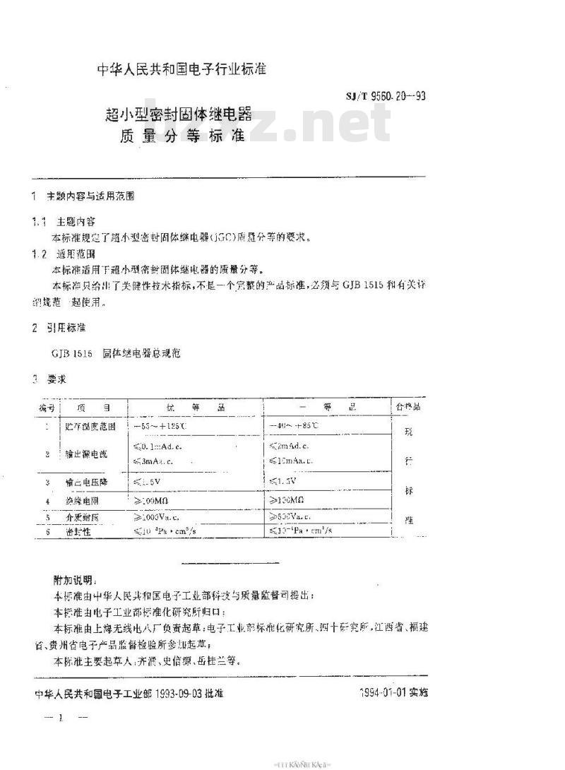 SJ/T 9560.20-1993 超小型密封固体继电器质量分等标准