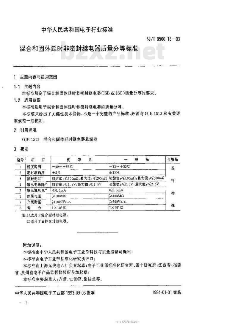 SJ/T 9560.18-1993 混合和固体延时非密封继电器质量分等标准