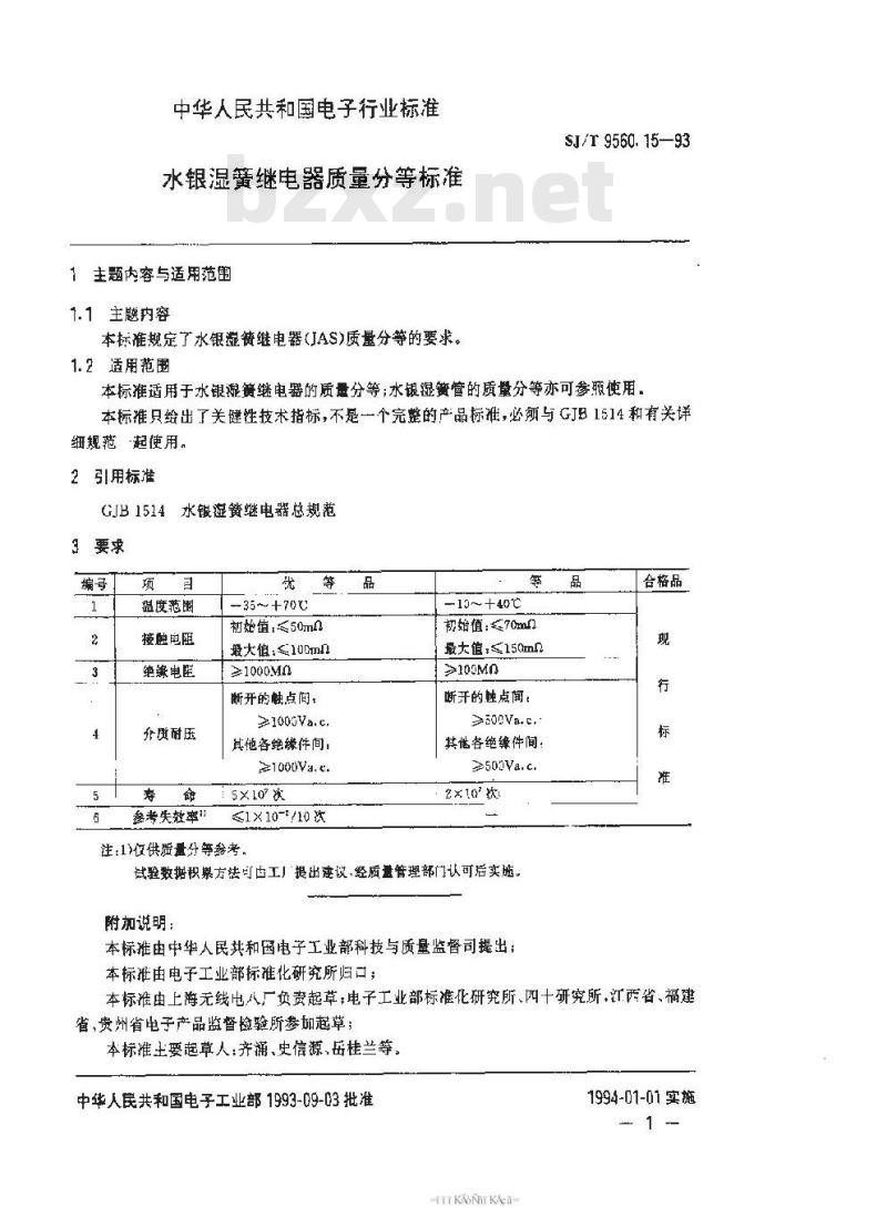 SJ/T 9560.15-1993 水银湿簧继电器质量分等标准
