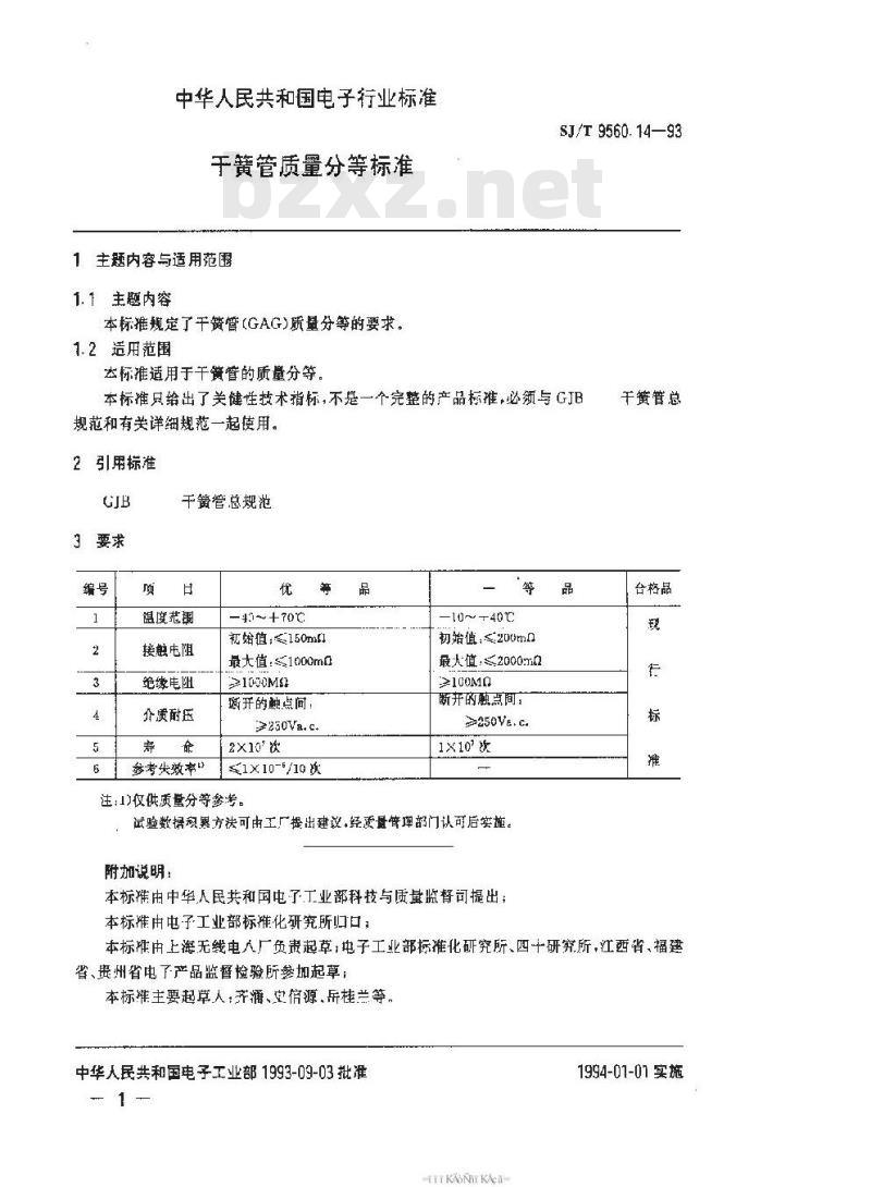 SJ/T 9560.14-1993 干簧管质量分等标准